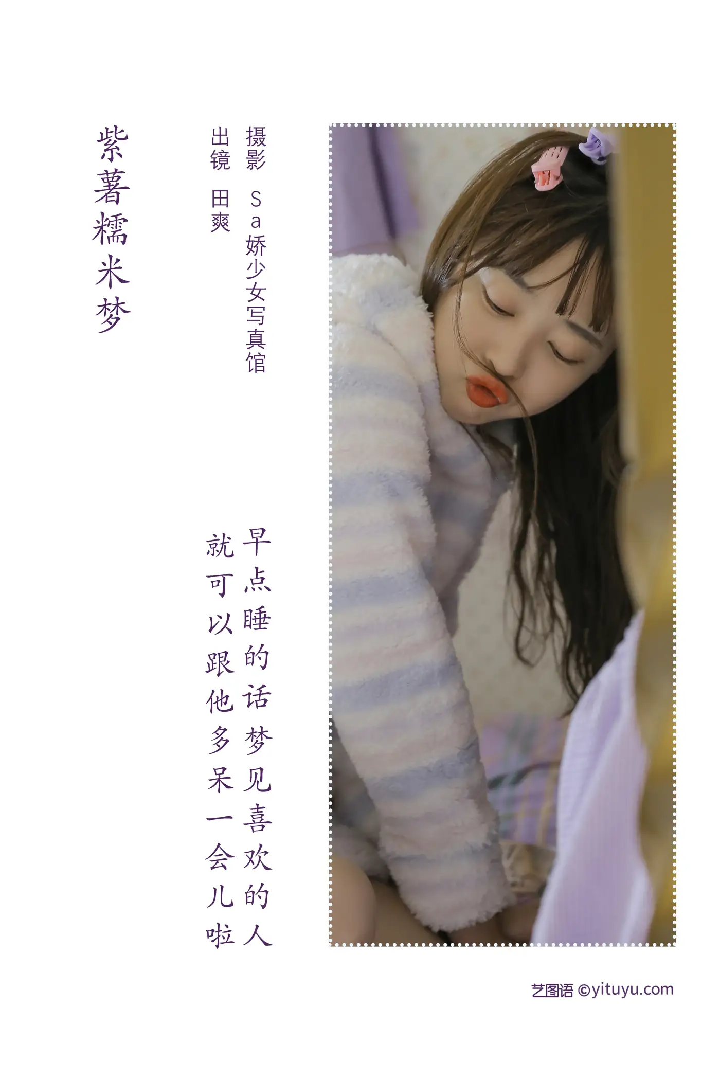 [YITUYU] 2022.08.10 Vol.1674 – Purple Sweet Potato and Glutinous Rice Dream ss_Tian Shuang#[20P]-2